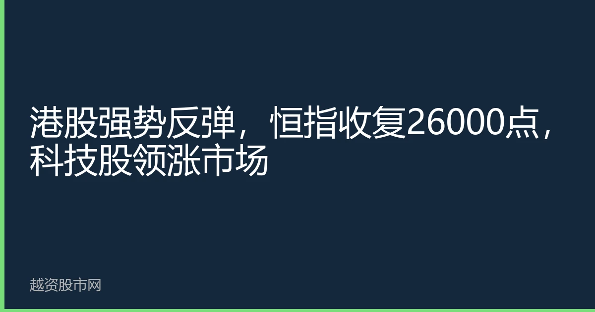 Hong Kong stocks rally, Hang Seng recovers 26,000, tech stocks lead market
