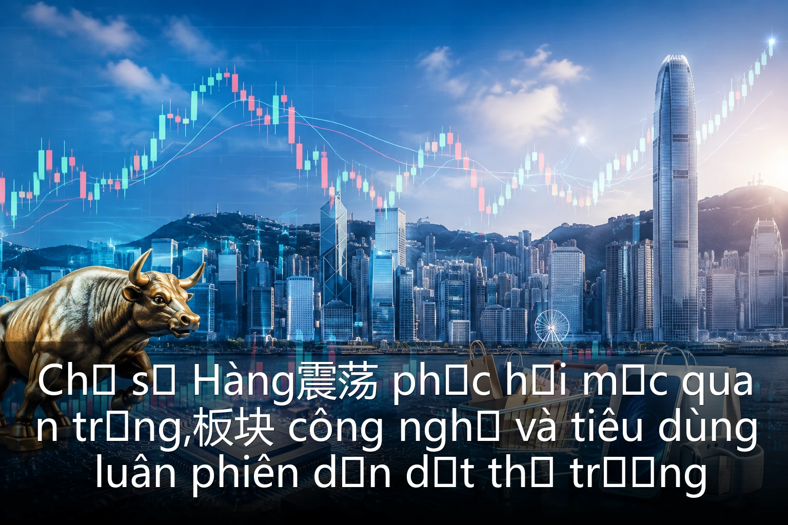 Chỉ số Hàng震荡 phục hồi mức quan trọng,板块 công nghệ và tiêu dùng luân phiên dẫn dắt thị trường