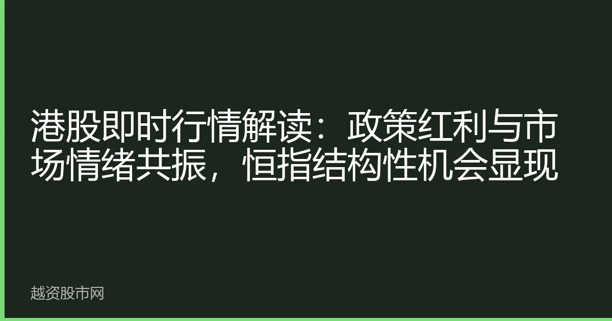 港股即时行情解读：政策红利与市场情绪共振，恒指结构性机会显现